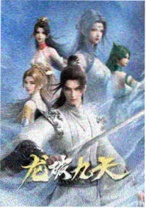 竹林夜话海报